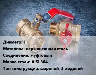 Кран металлический 1 нержавеющая сталь муфтовый Сталь: AISI 304 шаровой, 3-ходовой